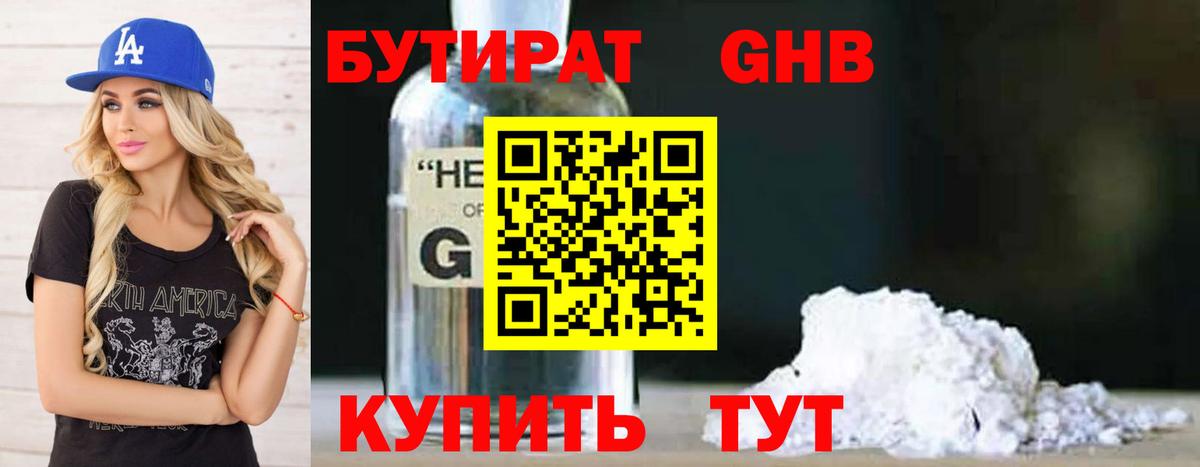 Бутират 1.4BDO Арзамас